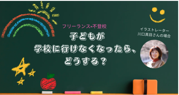 子どもの不登校で仕事をセーブ。イラストレーター川口真目さんが見つけた“学校以外の学び方”