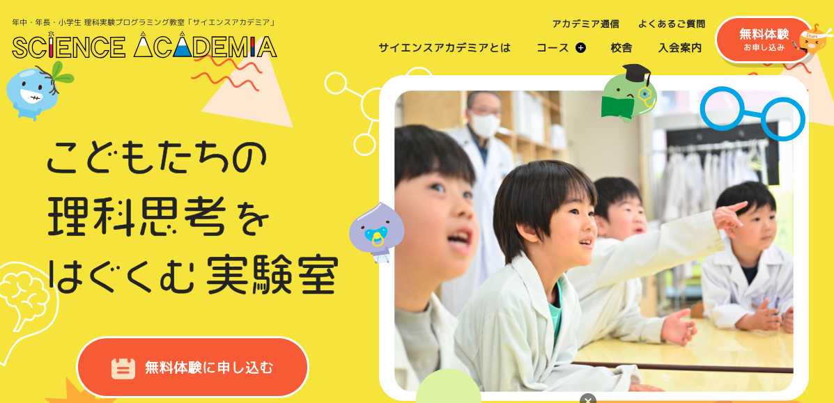 サイエンスアカデミア　ホームページ
